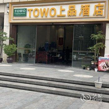 TOWO上品酒店(观山湖金融城会展城店)酒店提供图片