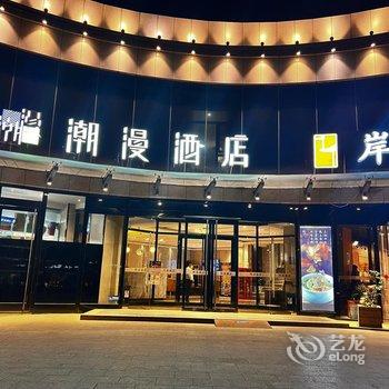 潮漫酒店(北京通州环球度假区临河里地铁站店)酒店提供图片