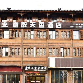 意醉天香酒店(仁怀茅台酒文化城店)酒店提供图片