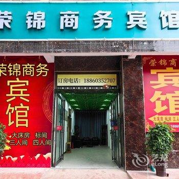 新密荣锦商务宾馆酒店提供图片