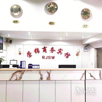 新密荣锦商务宾馆酒店提供图片