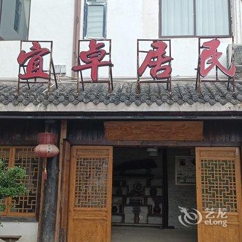 重庆万盛宜卓居客栈酒店提供图片