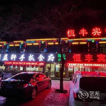 吴忠恒丰宾馆酒店提供图片