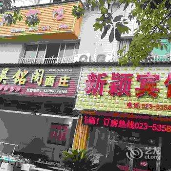 重庆新颖宾馆酒店提供图片