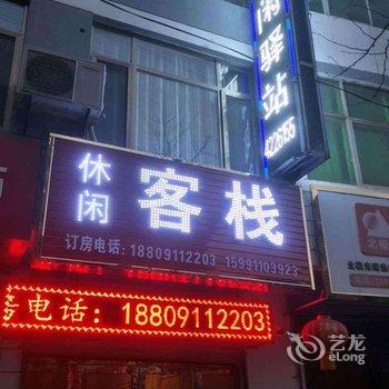 甘泉雅致休闲驿站酒店提供图片