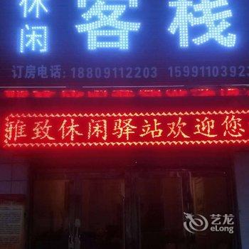 甘泉雅致休闲驿站酒店提供图片