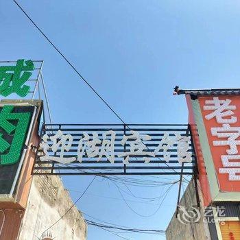 黑马河迎湖宾馆酒店提供图片