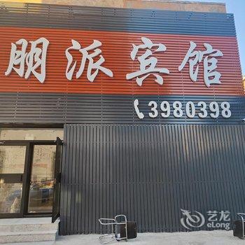 阜新朋派宾馆酒店提供图片