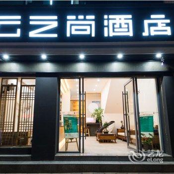 云之尚酒店(弥渡县政府店)酒店提供图片