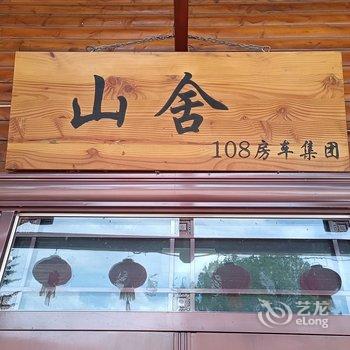 长白山108山舍酒店提供图片