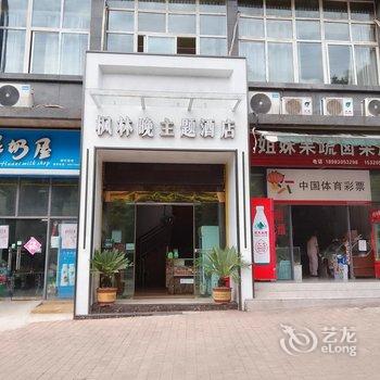 重庆枫林晚影咖式主题酒店酒店提供图片