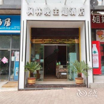 重庆枫林晚影咖式主题酒店酒店提供图片