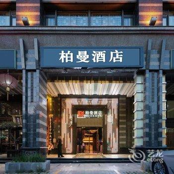 柏曼酒店(北京国贸劲松地铁站店)酒店提供图片