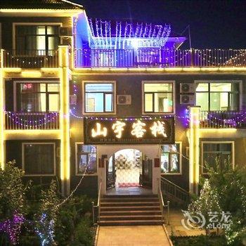 七彩丹霞山宇客栈酒店提供图片