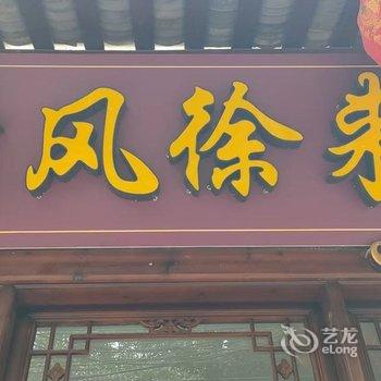 平乐古镇清风徐来客栈酒店提供图片