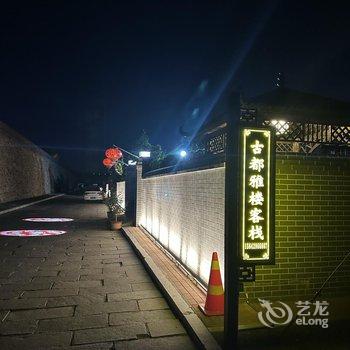 兴城古都雅楼客栈酒店提供图片