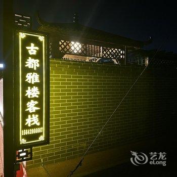 兴城古都雅楼客栈酒店提供图片