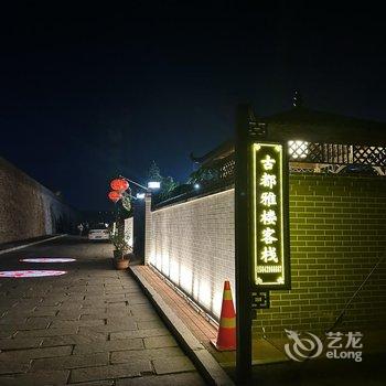 兴城古都雅楼客栈酒店提供图片