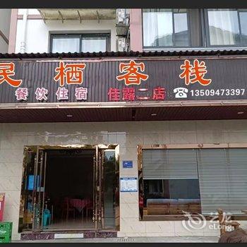 重庆民栖客栈酒店提供图片