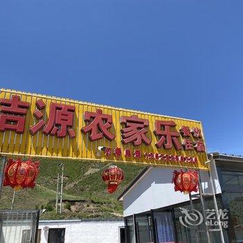 张家口洁源农家乐酒店提供图片