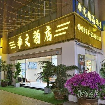 希文精品酒店(官南大道店)酒店提供图片