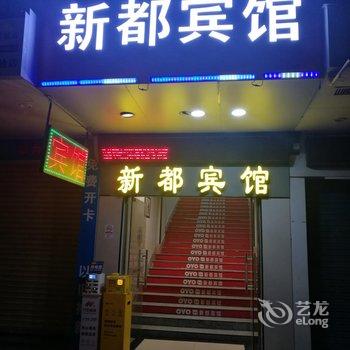 广州新都宾馆酒店提供图片