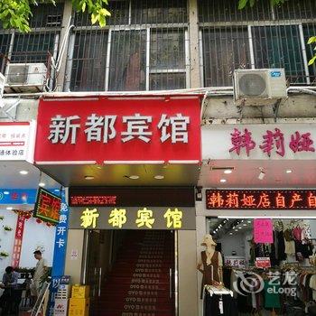 广州新都宾馆酒店提供图片