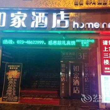 如家酒店(重庆綦江汽车站店)酒店提供图片