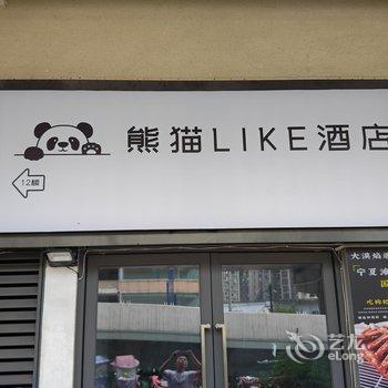 熊猫LIKE酒店酒店提供图片