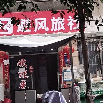 Z+避风旅社(第一人民医院店)酒店提供图片