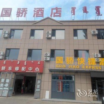 杭锦旗国骄快捷酒店酒店提供图片