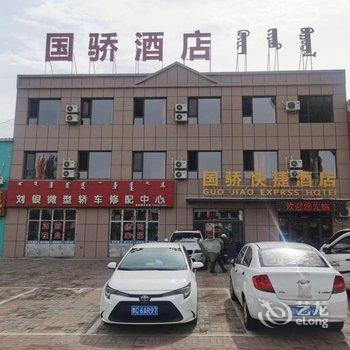 杭锦旗国骄快捷酒店酒店提供图片