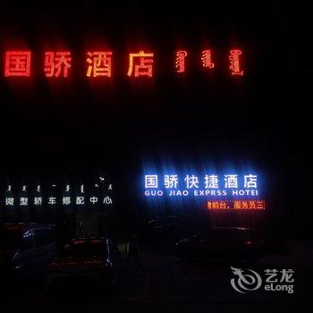 杭锦旗国骄快捷酒店酒店提供图片