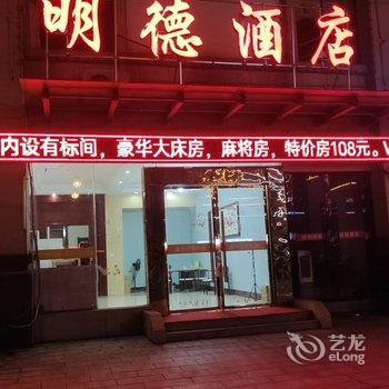 鄱阳明德酒店酒店提供图片