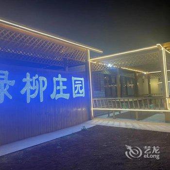 张北绿柳庄园酒店提供图片