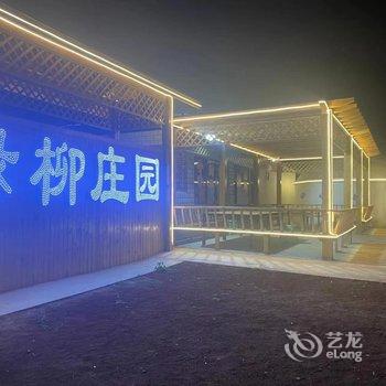 张北绿柳庄园酒店提供图片