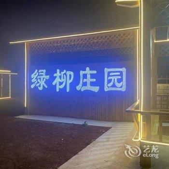 张北绿柳庄园酒店提供图片