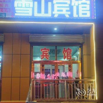 和静雪山宾馆酒店提供图片