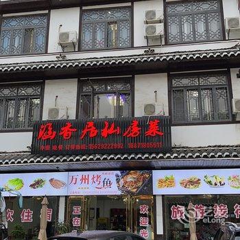 恩施涵香居客栈酒店提供图片