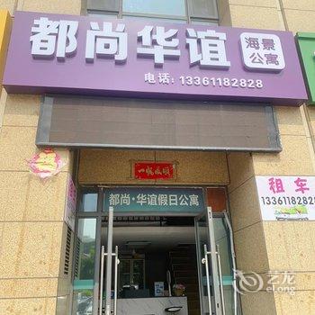 都尚华谊海景公寓(威海会展中心刘公岛店)酒店提供图片