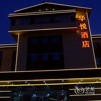 兴城华悦酒店(海滨旅游景区店)酒店提供图片