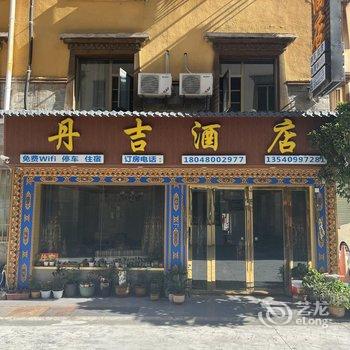 理县丹吉酒店酒店提供图片