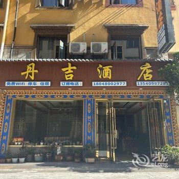 理县丹吉酒店酒店提供图片