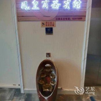 满洲里凤皇商务宾馆酒店提供图片