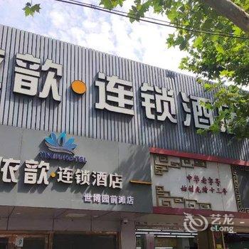 依歆连锁酒店(世博园前滩店)酒店提供图片