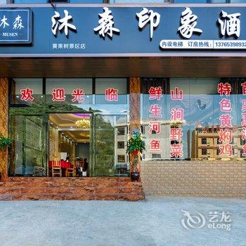 安顺黄果树沐森印象酒店酒店提供图片