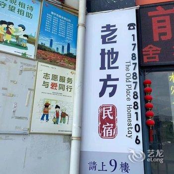 老地方民宿酒店提供图片