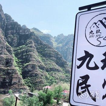 北京十渡九玖民宿酒店提供图片