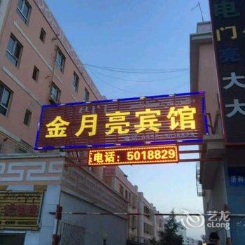 和静金月亮宾馆酒店提供图片