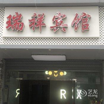 瑞祥宾馆(达州火车站店)酒店提供图片